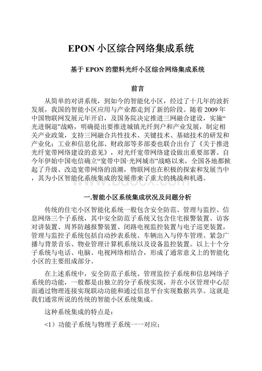 EPON小区综合网络集成系统.docx