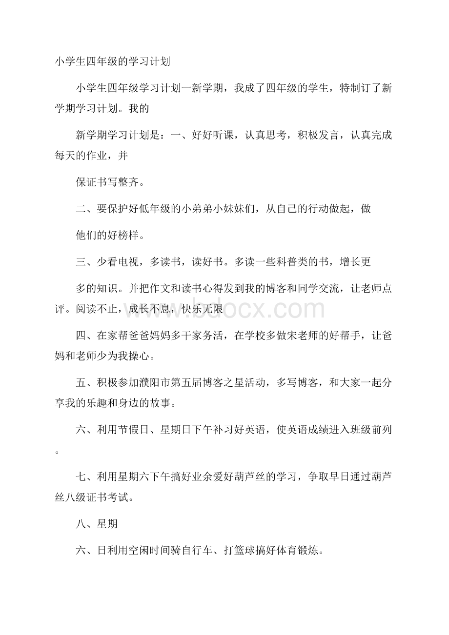 小学生四年级的学习计划.docx_第1页