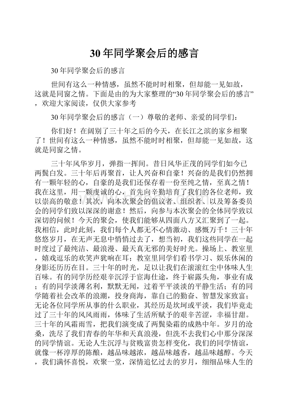 30年同学聚会后的感言.docx_第1页