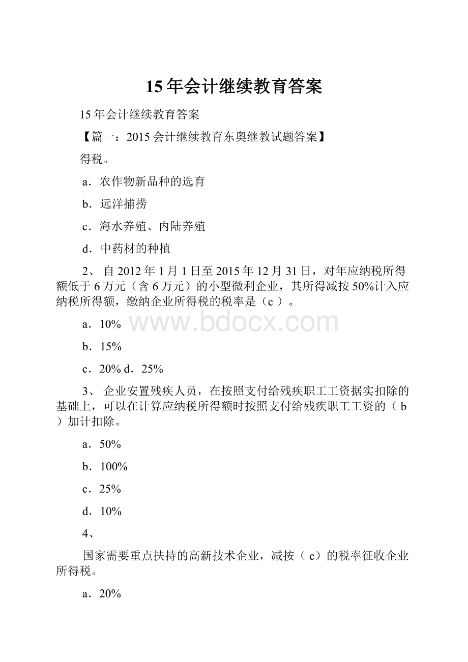 15年会计继续教育答案.docx_第1页