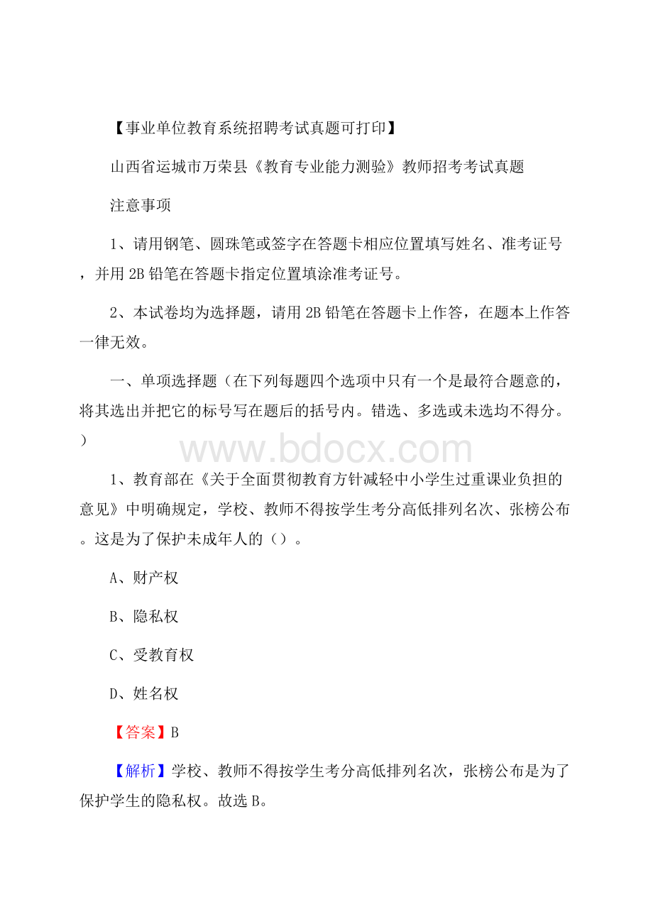 山西省运城市万荣县《教育专业能力测验》教师招考考试真题.docx