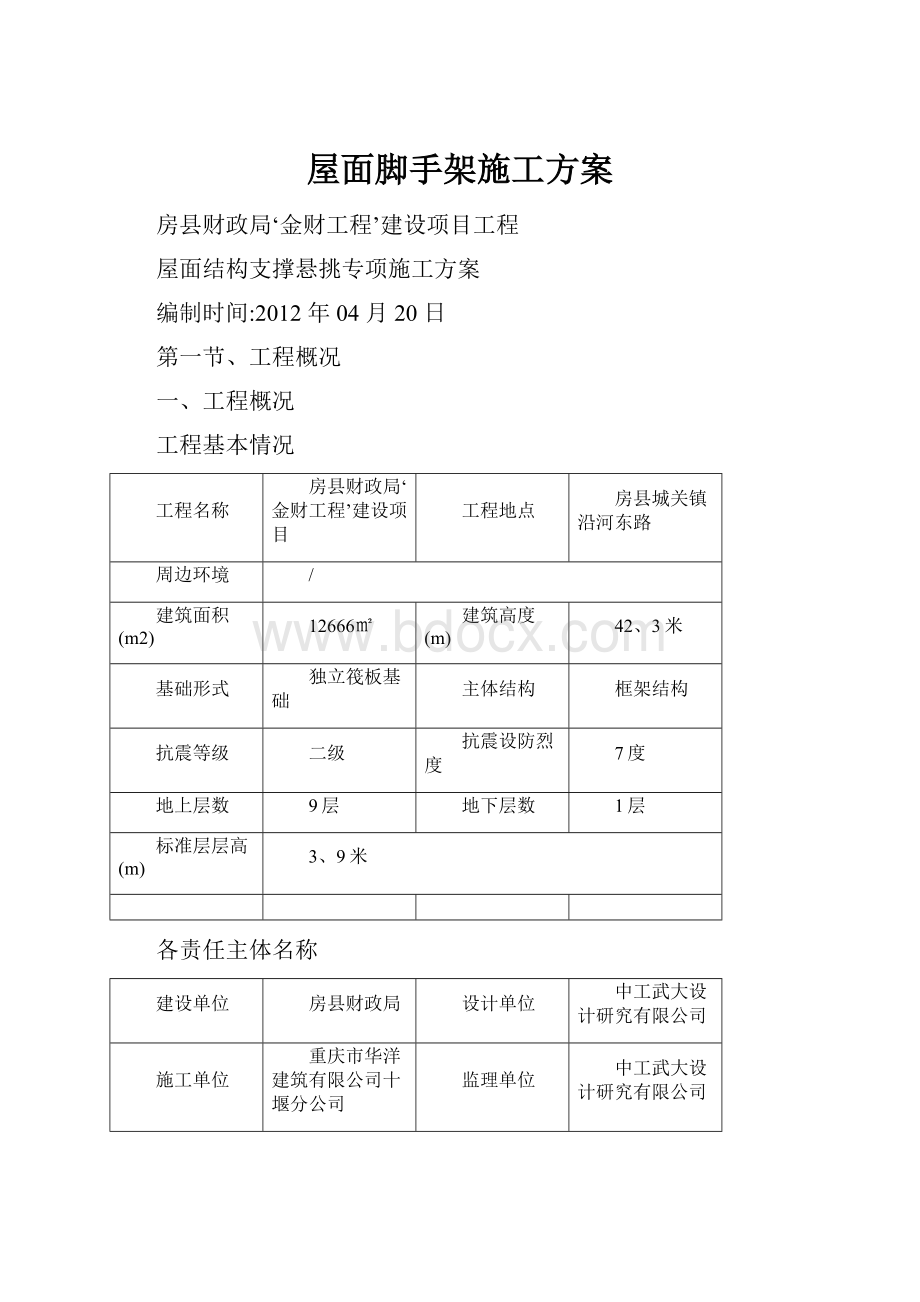 屋面脚手架施工方案.docx