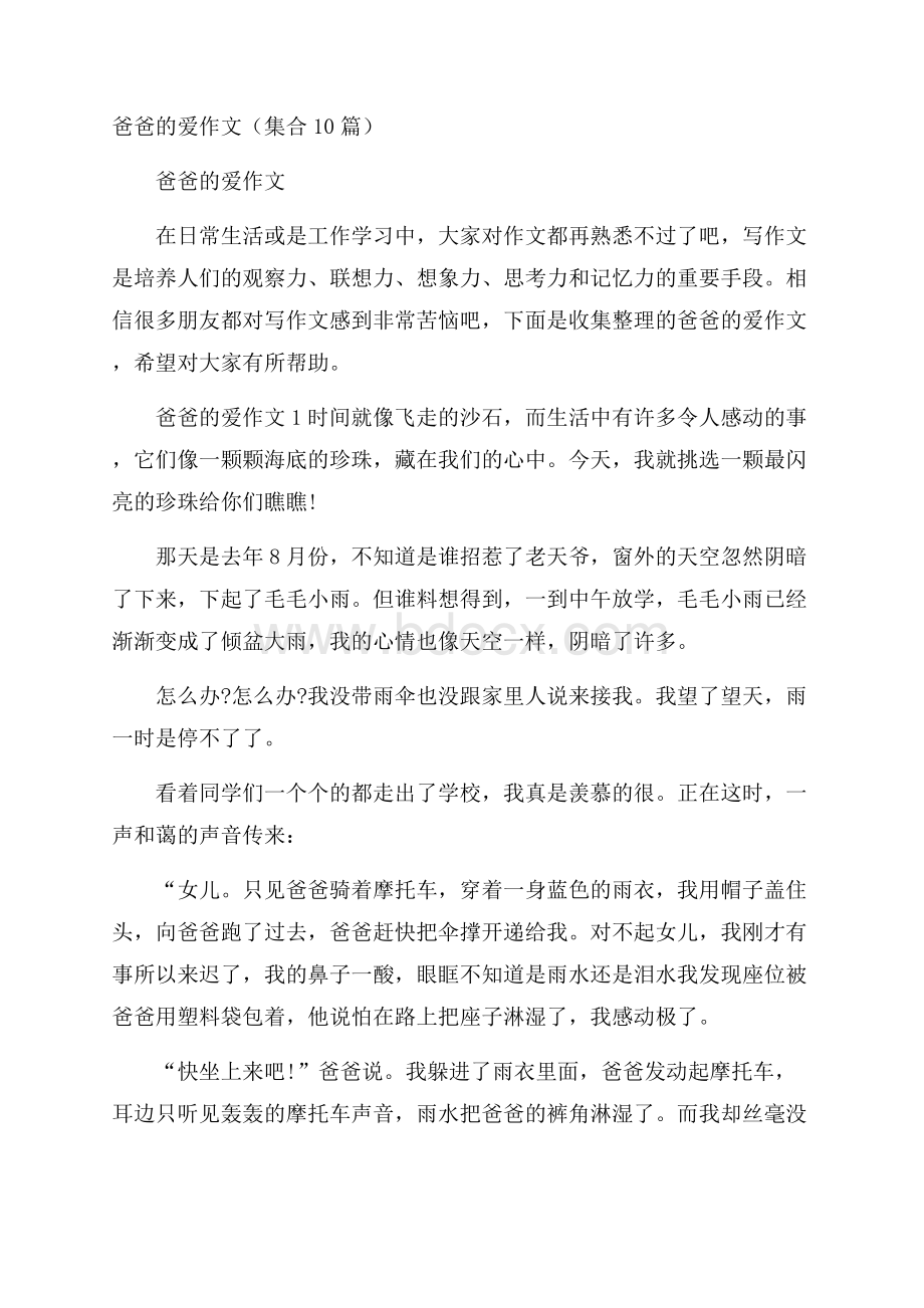 爸爸的爱作文(集合10篇).docx