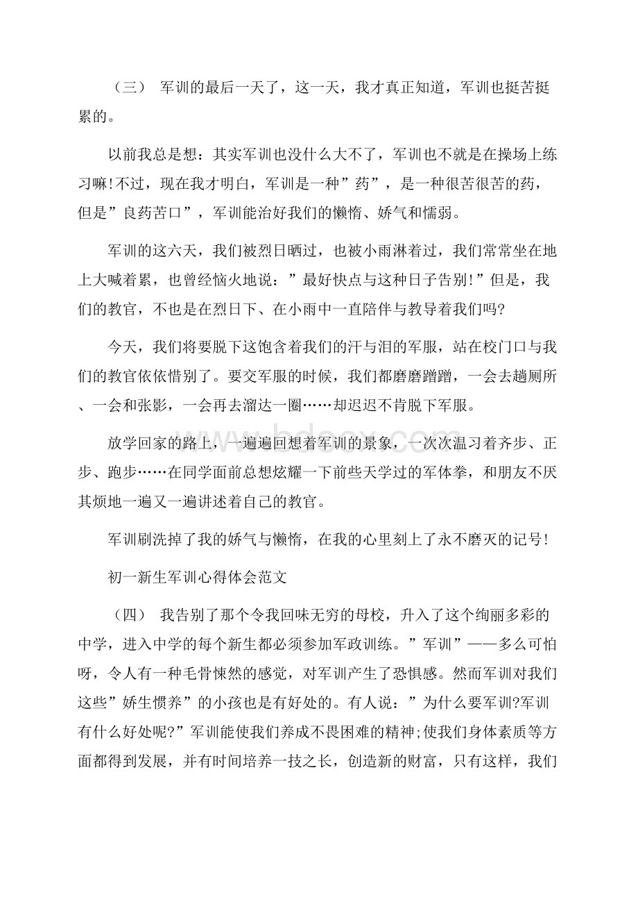 初一新生军训心得体会范文五篇.docx_第3页