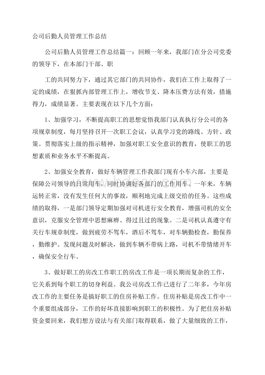 公司后勤人员管理工作总结.docx