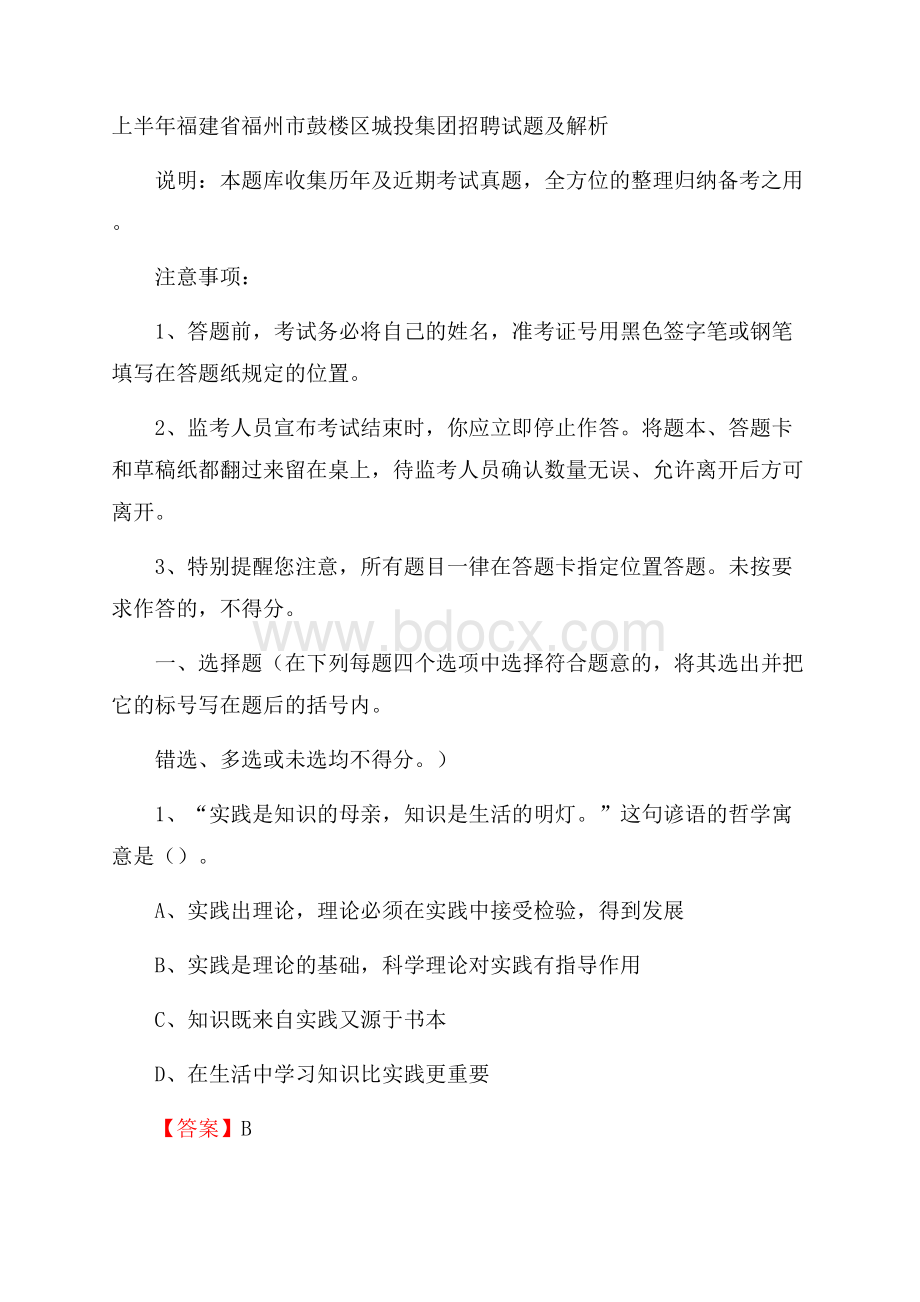 上半年福建省福州市鼓楼区城投集团招聘试题及解析.docx