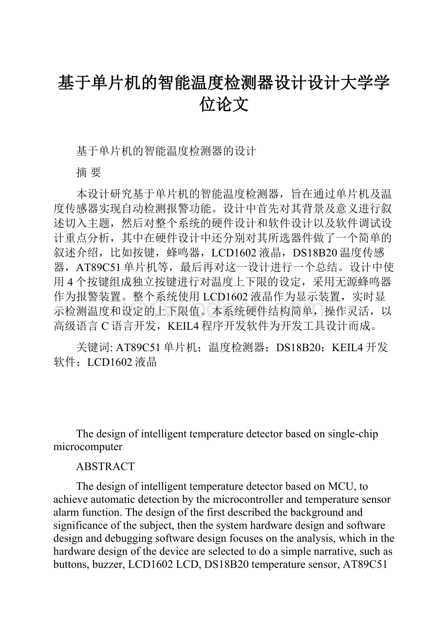 基于单片机的智能温度检测器设计设计大学学位论文.docx