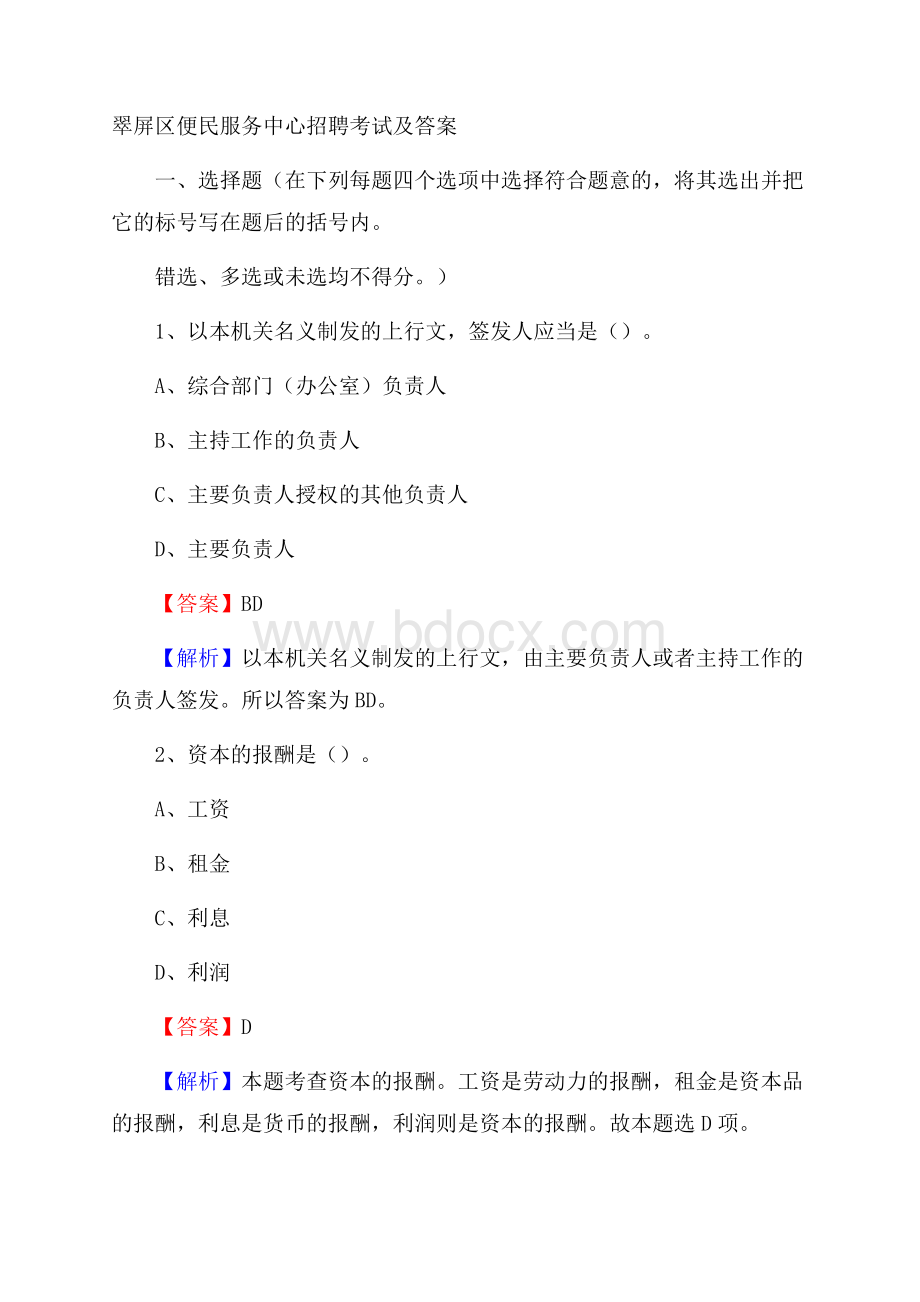 翠屏区便民服务中心招聘考试及答案.docx_第1页