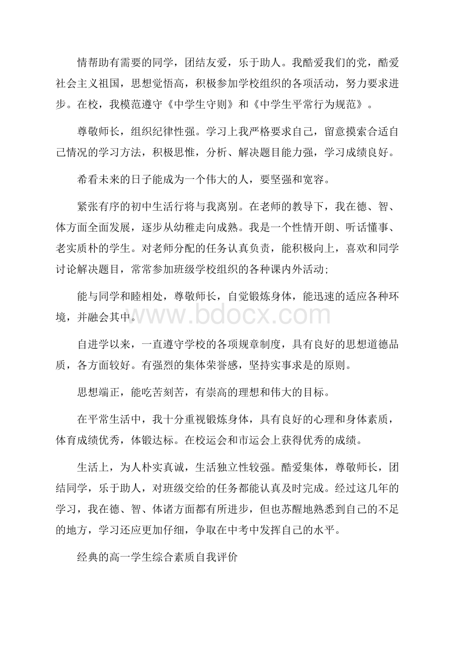 高一学生综合素质自我评价五篇.docx_第2页