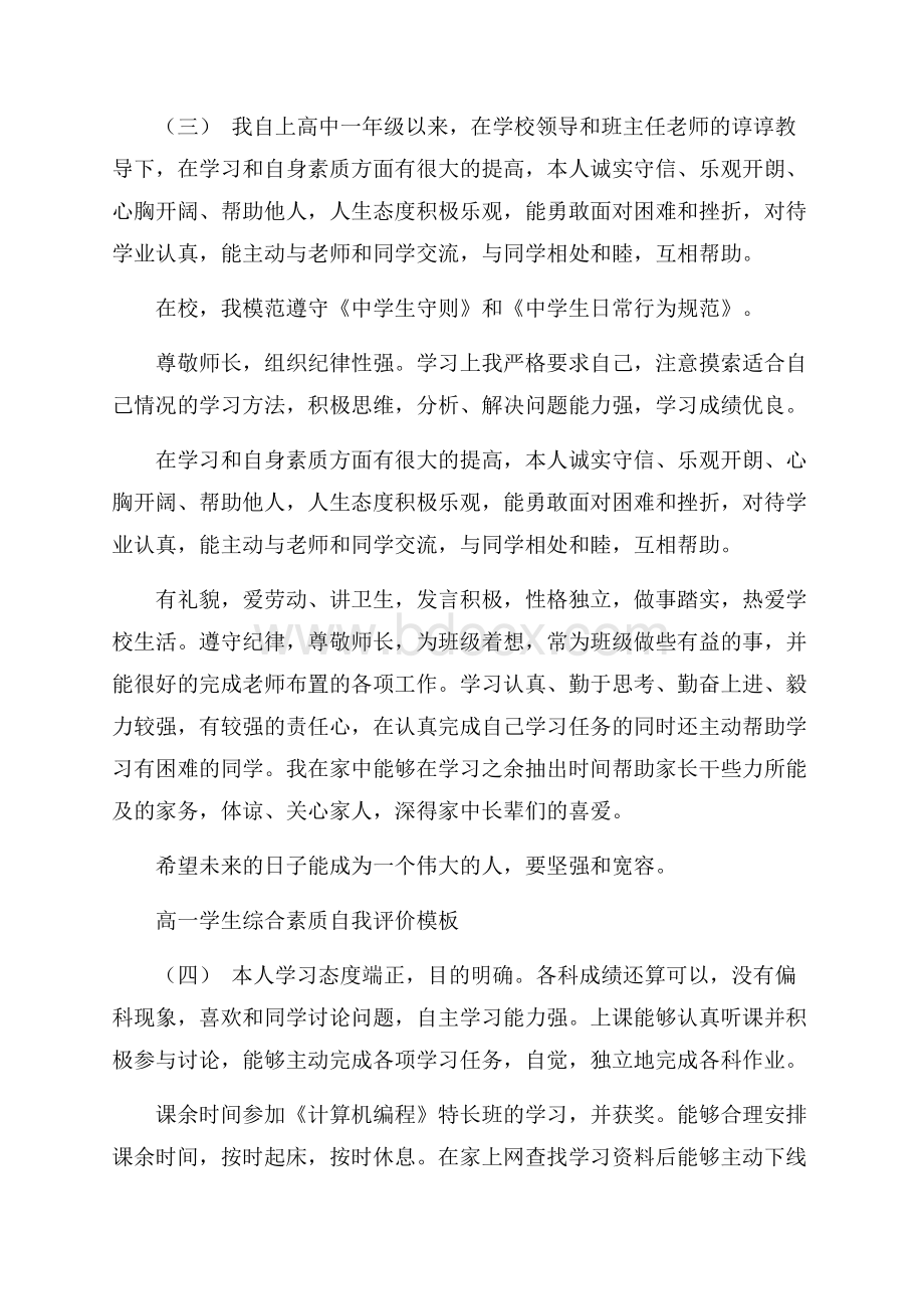 高一学生综合素质自我评价五篇.docx_第3页