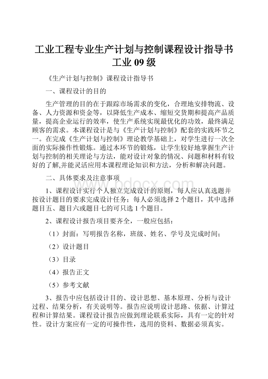 工业工程专业生产计划与控制课程设计指导书工业09级.docx_第1页