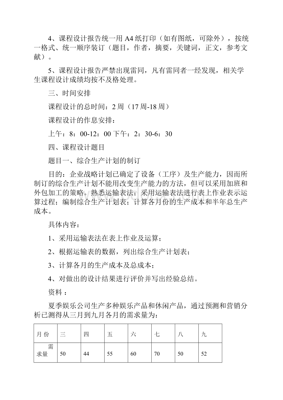 工业工程专业生产计划与控制课程设计指导书工业09级.docx_第2页