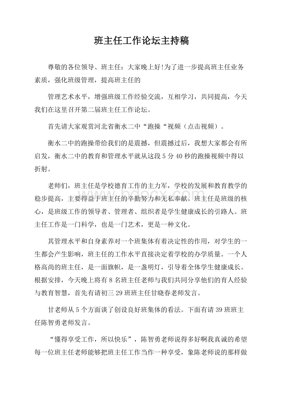 班主任工作论坛主持稿.docx