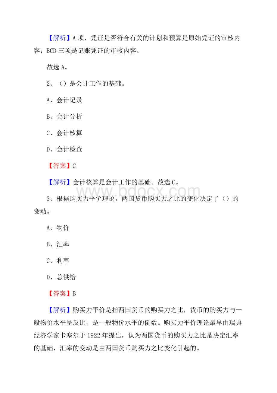 下半年龙湾区事业单位财务会计岗位考试《财会基础知识》试题及解析.docx_第2页