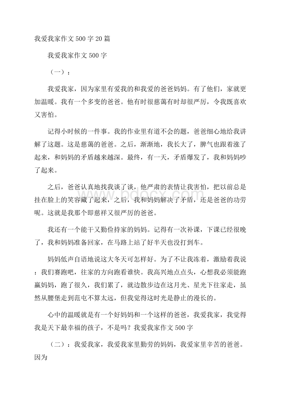 我爱我家作文500字20篇.docx