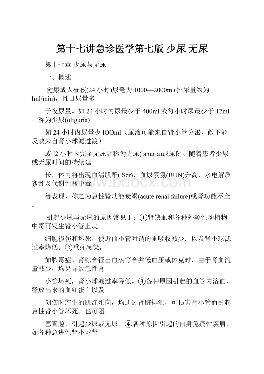 第十七讲急诊医学第七版 少尿 无尿.docx_第1页