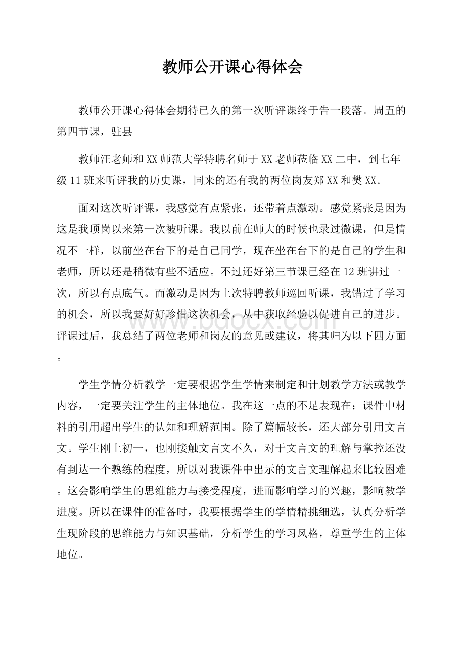 教师公开课心得体会.docx