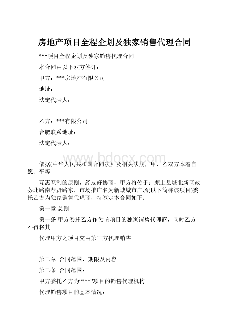 房地产项目全程企划及独家销售代理合同.docx_第1页