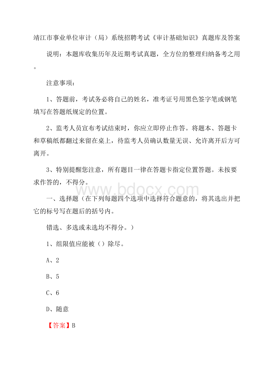 靖江市事业单位审计(局)系统招聘考试《审计基础知识》真题库及答案.docx_第1页