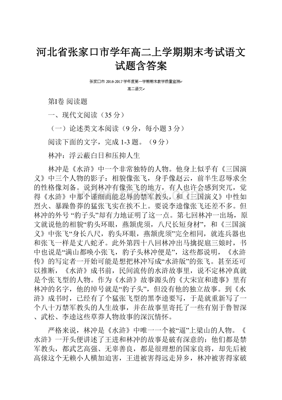 河北省张家口市学年高二上学期期末考试语文试题含答案.docx_第1页