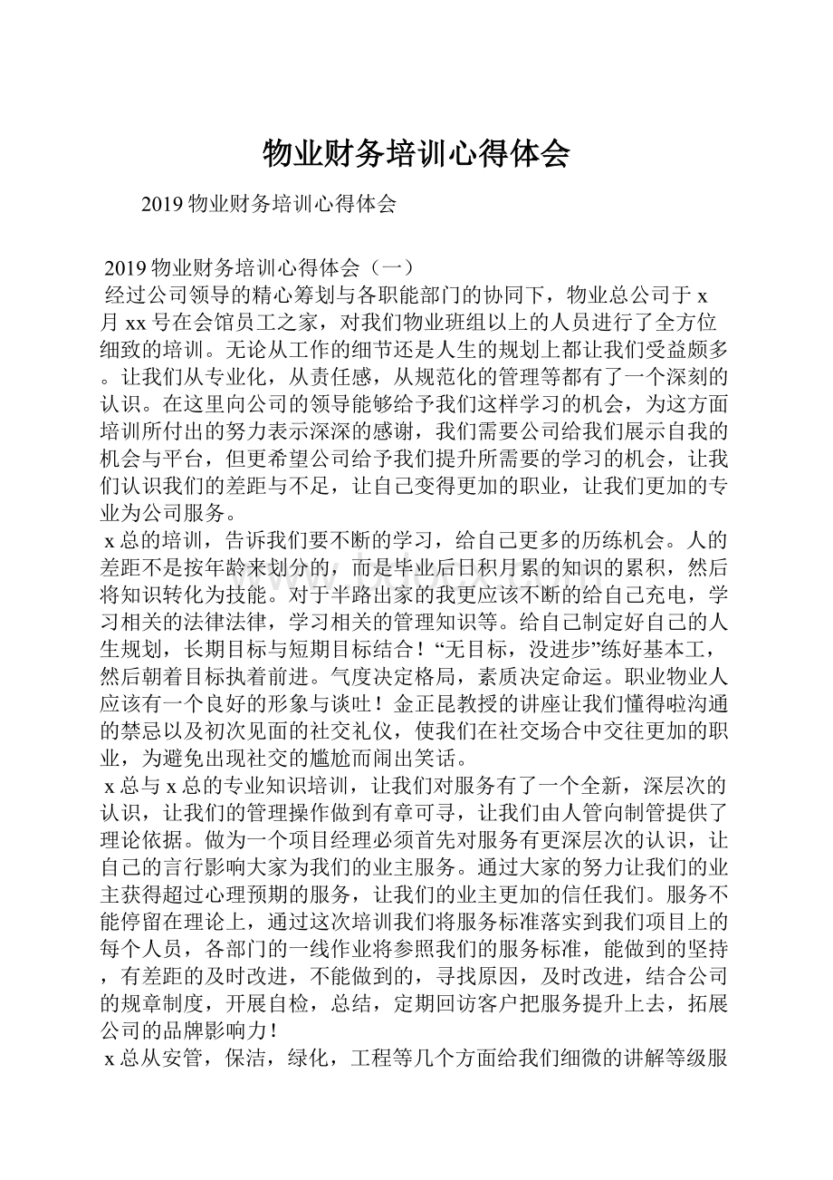 物业财务培训心得体会.docx