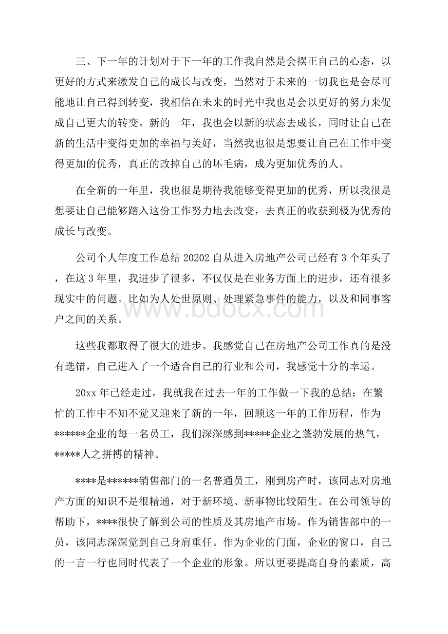 公司个人年度工作总结.docx_第2页