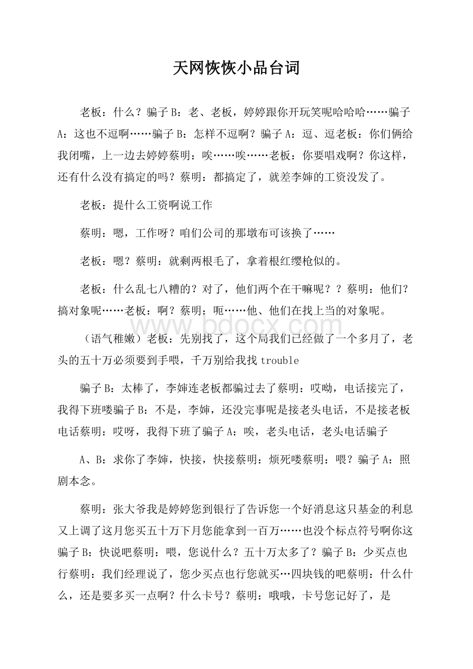 天网恢恢小品台词.docx_第1页