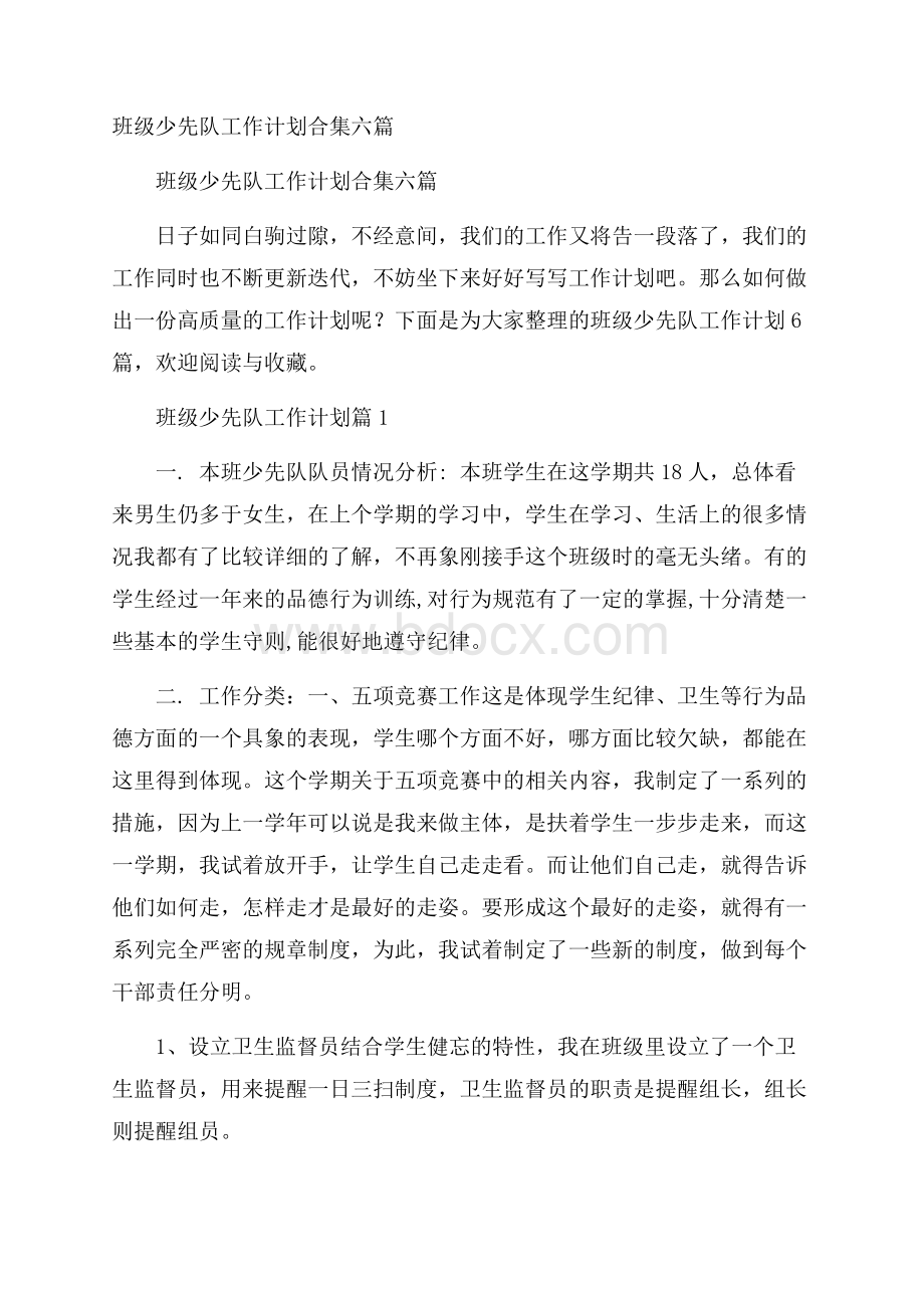 班级少先队工作计划合集六篇.docx