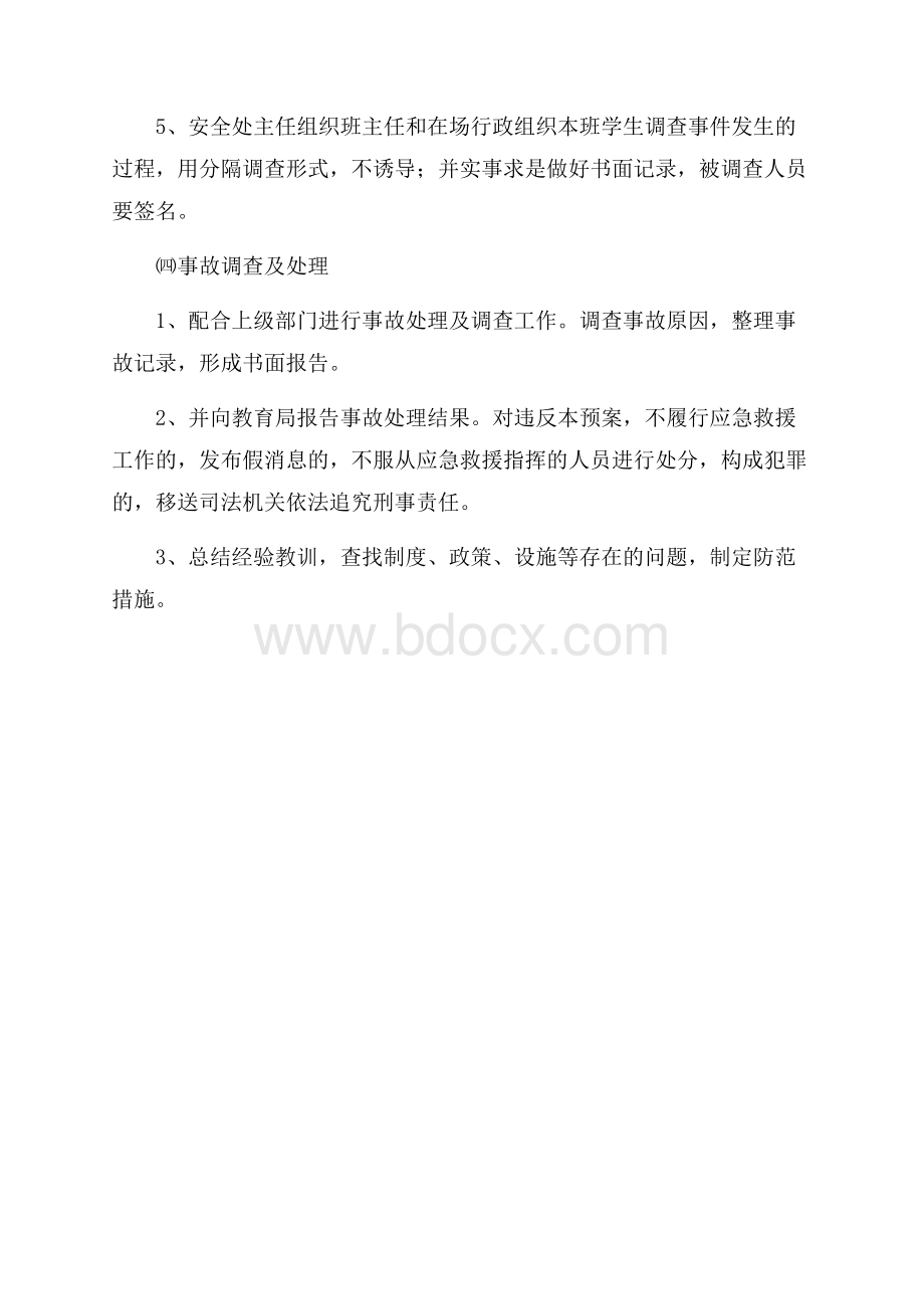 学校学生自我伤害行为的应急预案.docx_第3页