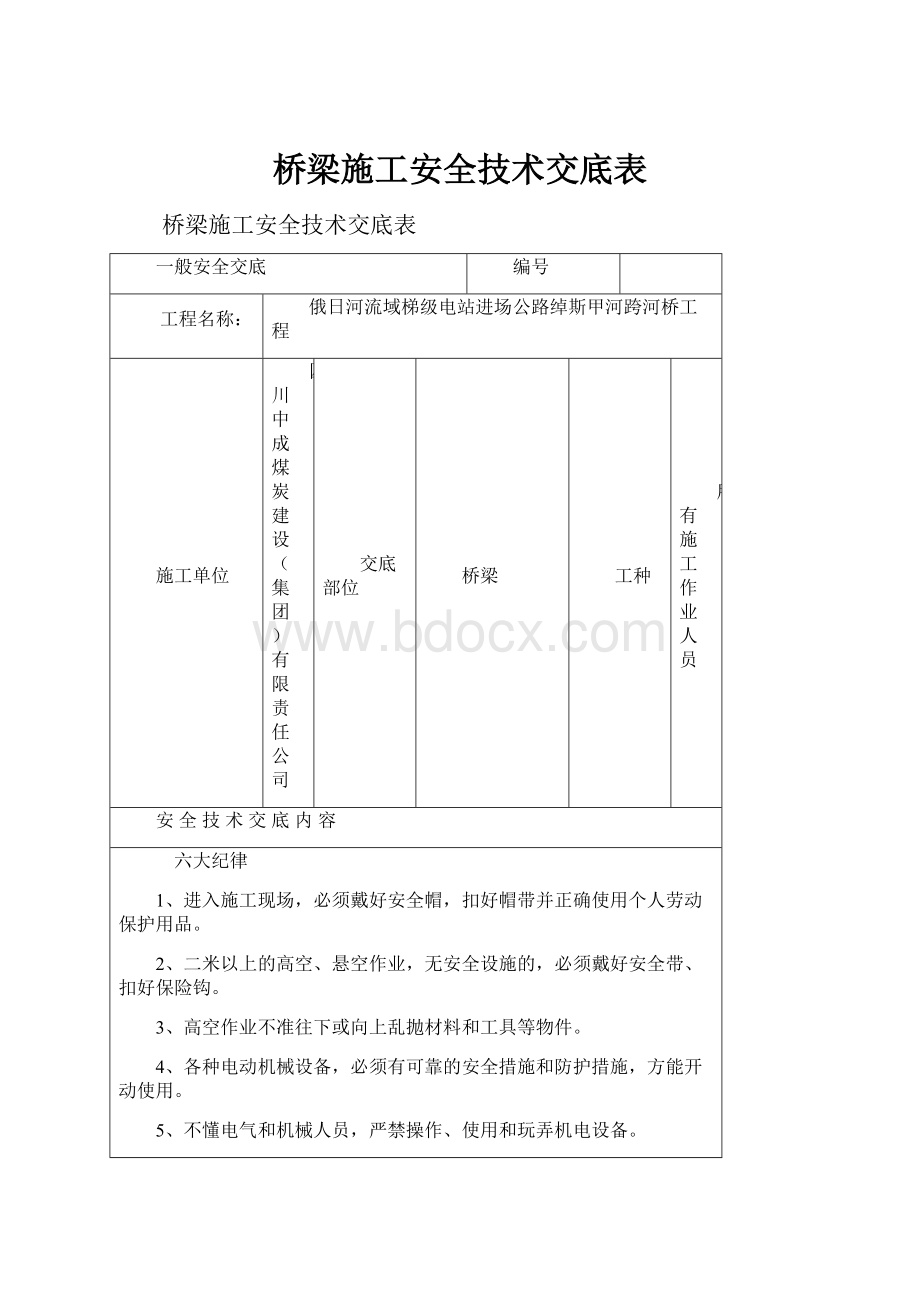 桥梁施工安全技术交底表.docx