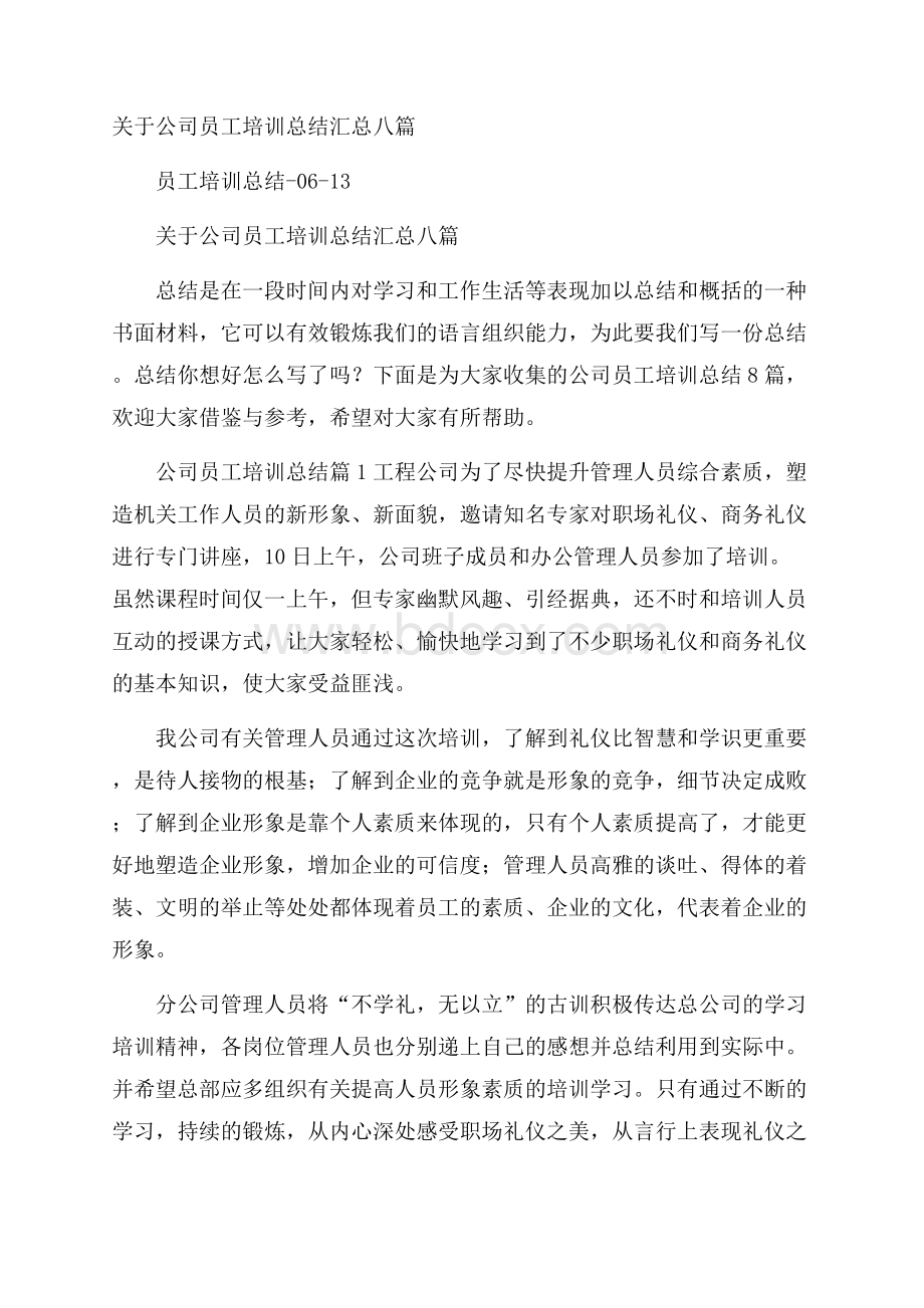 关于公司员工培训总结汇总八篇.docx