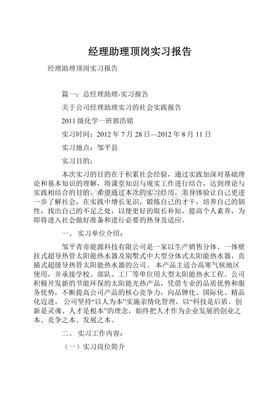 经理助理顶岗实习报告.docx