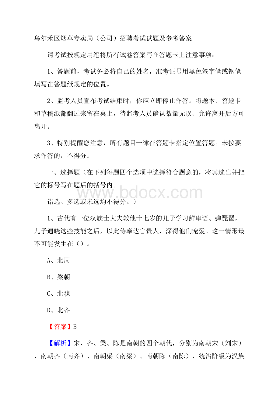 乌尔禾区烟草专卖局(公司)招聘考试试题及参考答案.docx_第1页