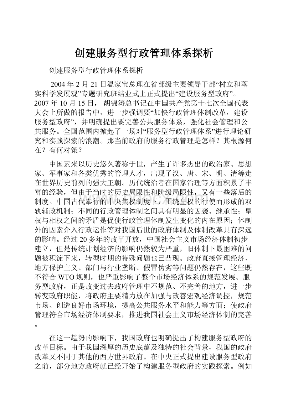 创建服务型行政管理体系探析.docx_第1页