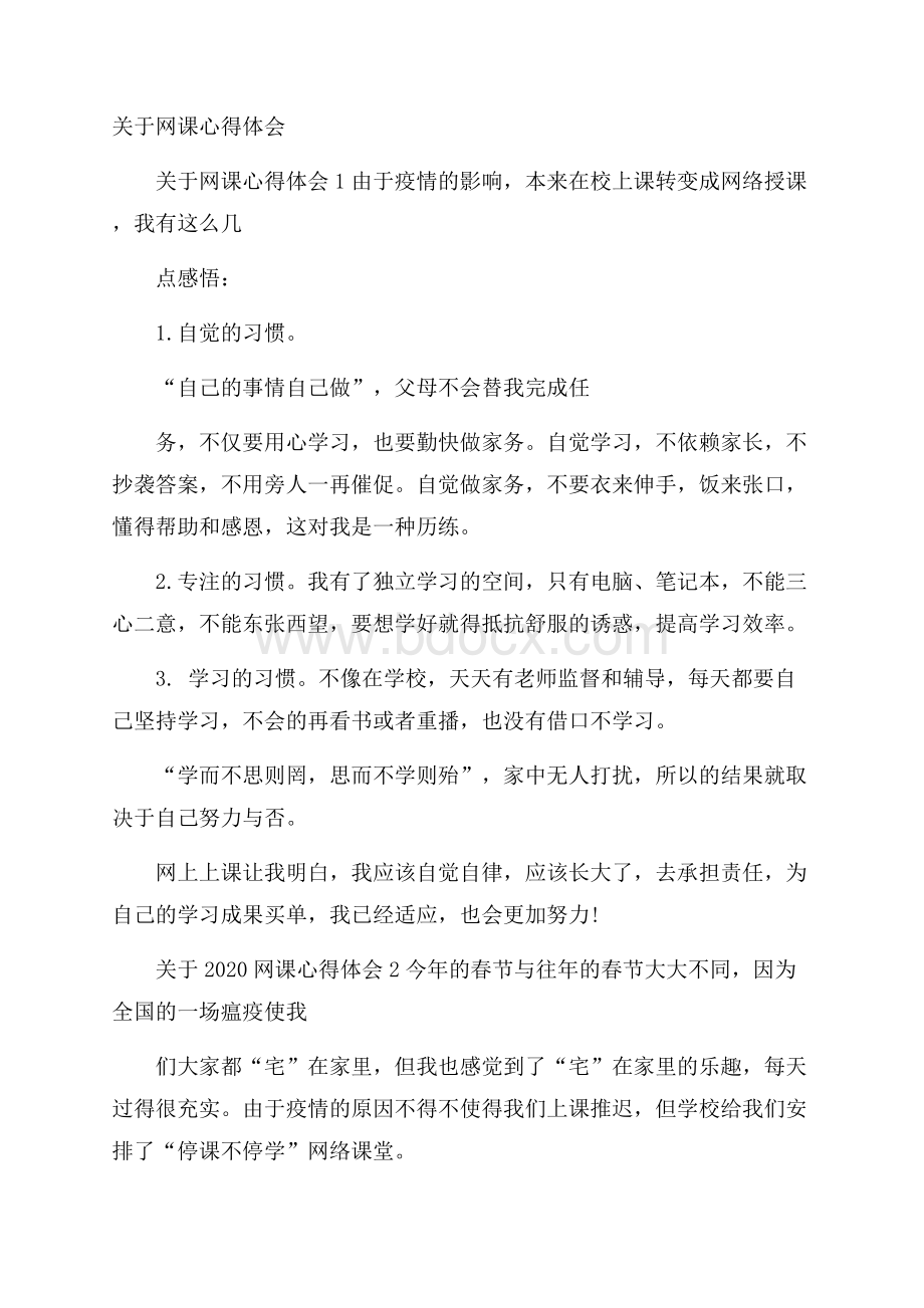 关于网课心得体会.docx