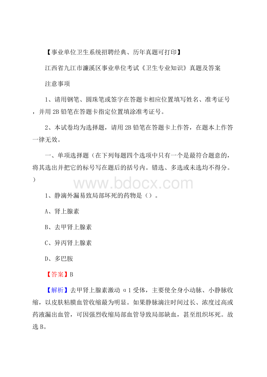 江西省九江市濂溪区事业单位考试《卫生专业知识》真题及答案.docx