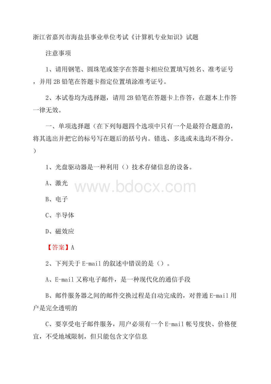 浙江省嘉兴市海盐县事业单位考试《计算机专业知识》试题.docx