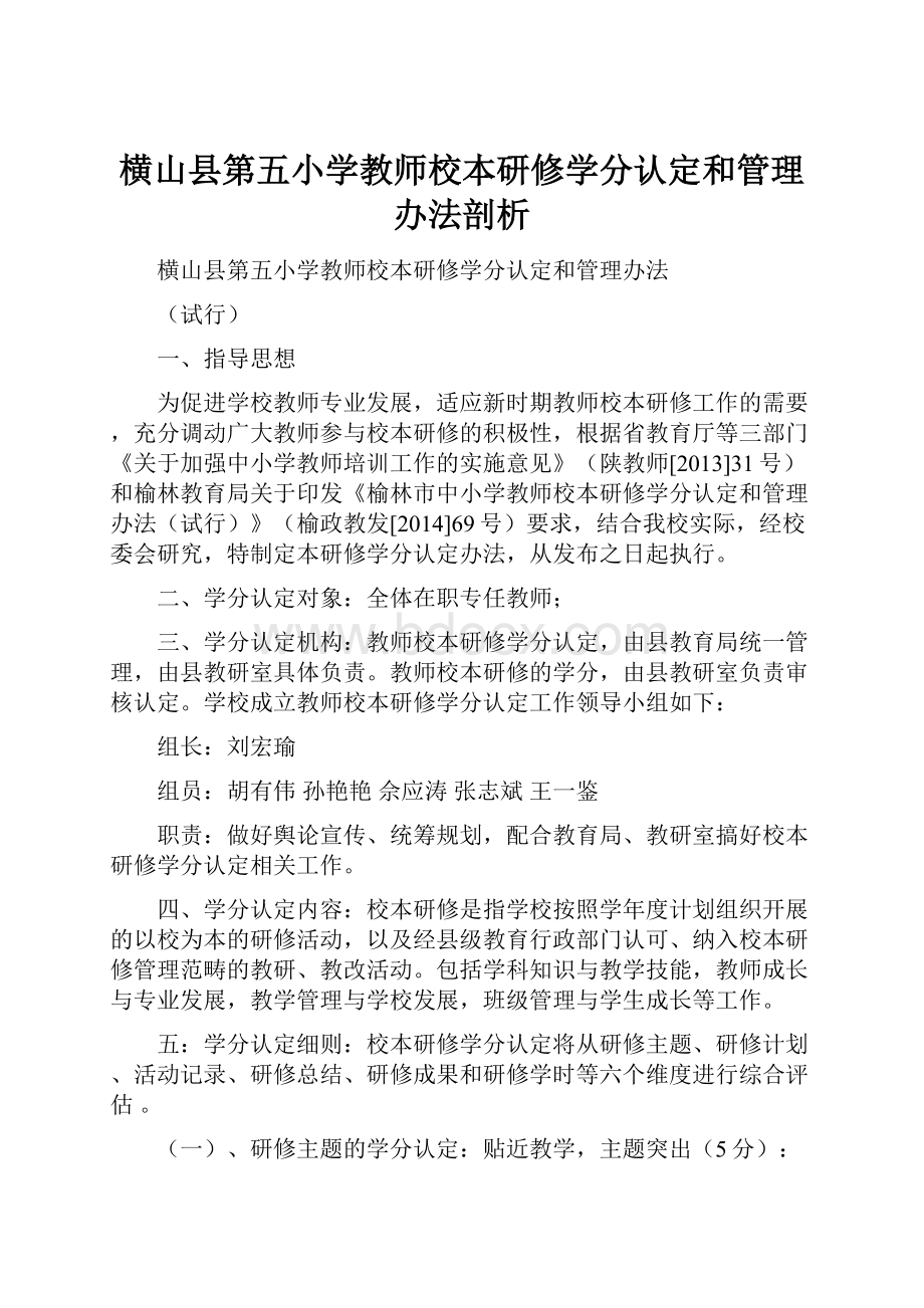 横山县第五小学教师校本研修学分认定和管理办法剖析.docx