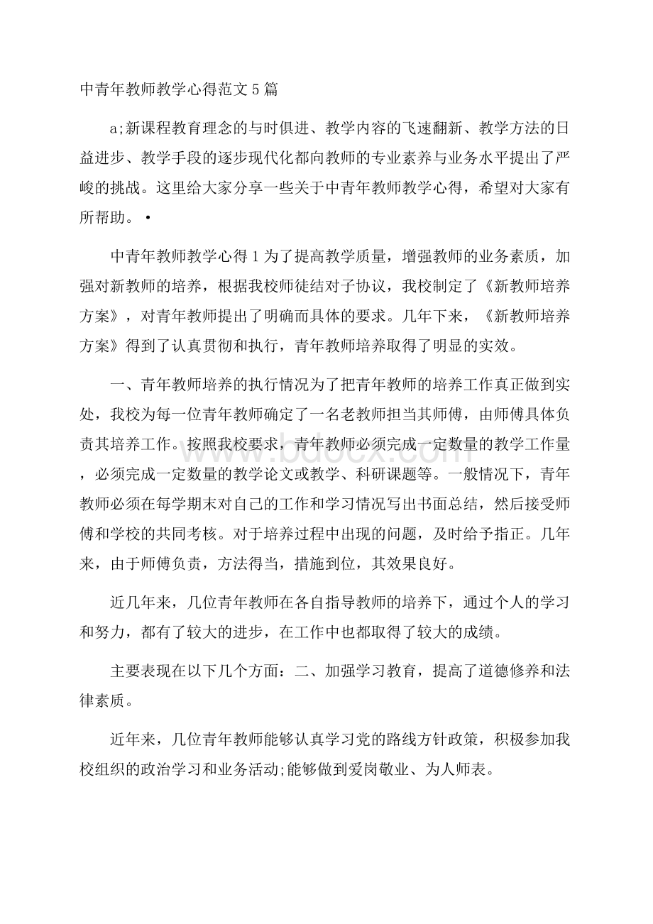 中青年教师教学心得范文5篇.docx_第1页