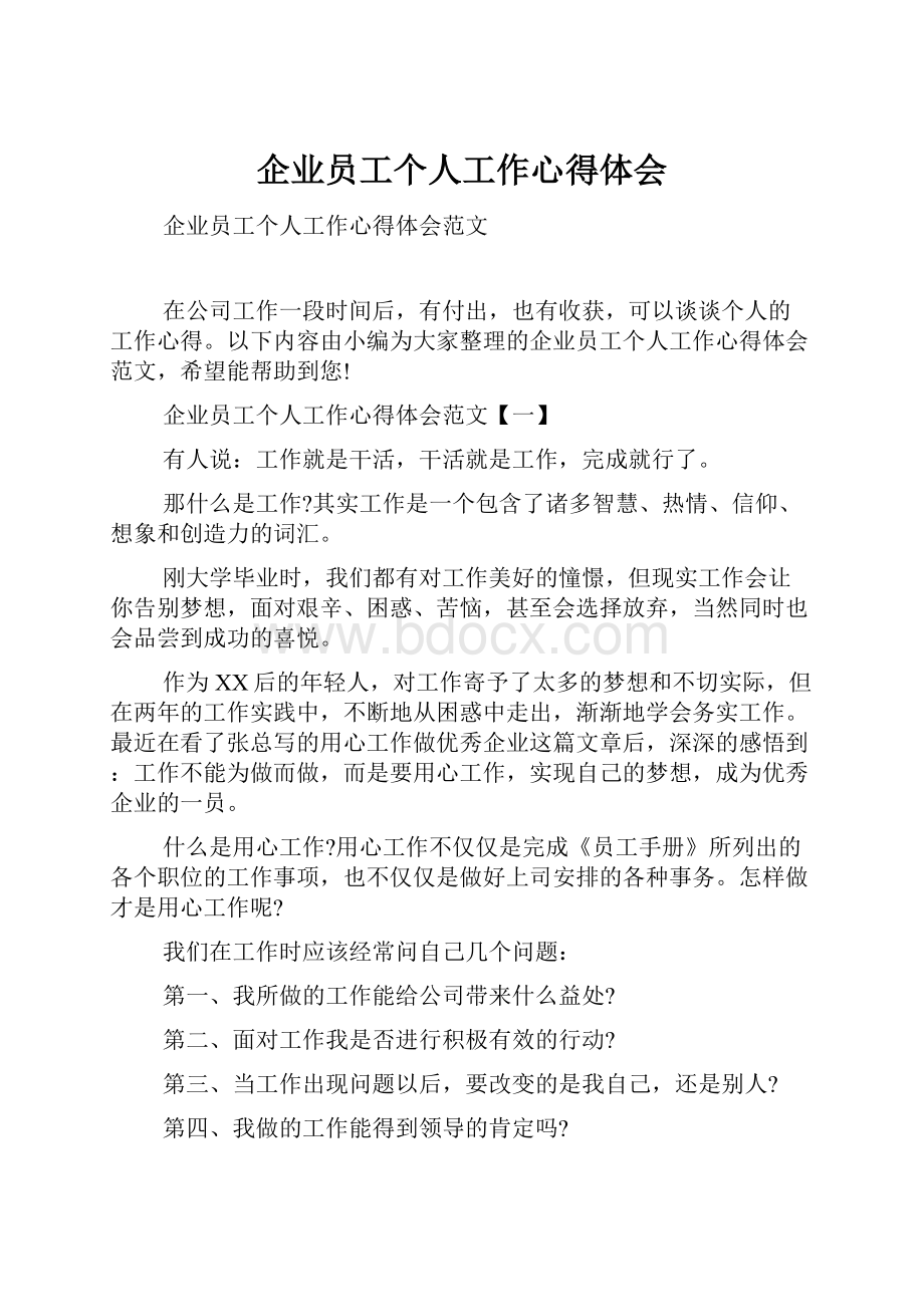 企业员工个人工作心得体会.docx_第1页