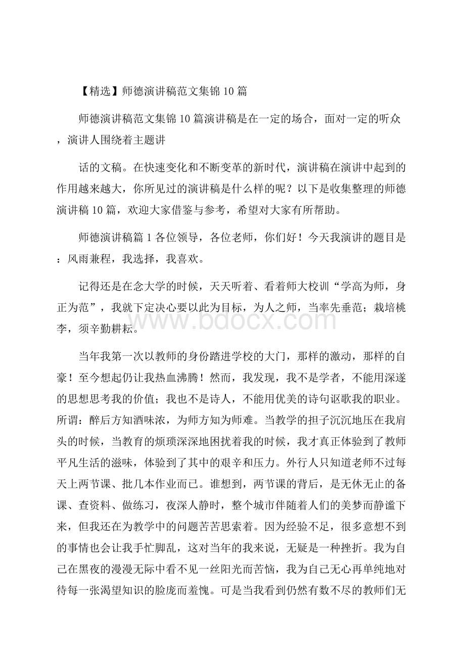 精选师德演讲稿范文集锦10篇.docx