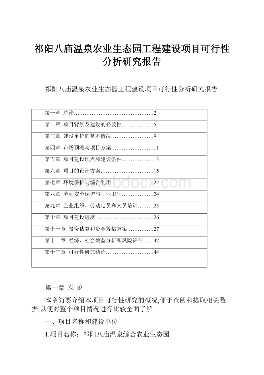 祁阳八庙温泉农业生态园工程建设项目可行性分析研究报告.docx_第1页