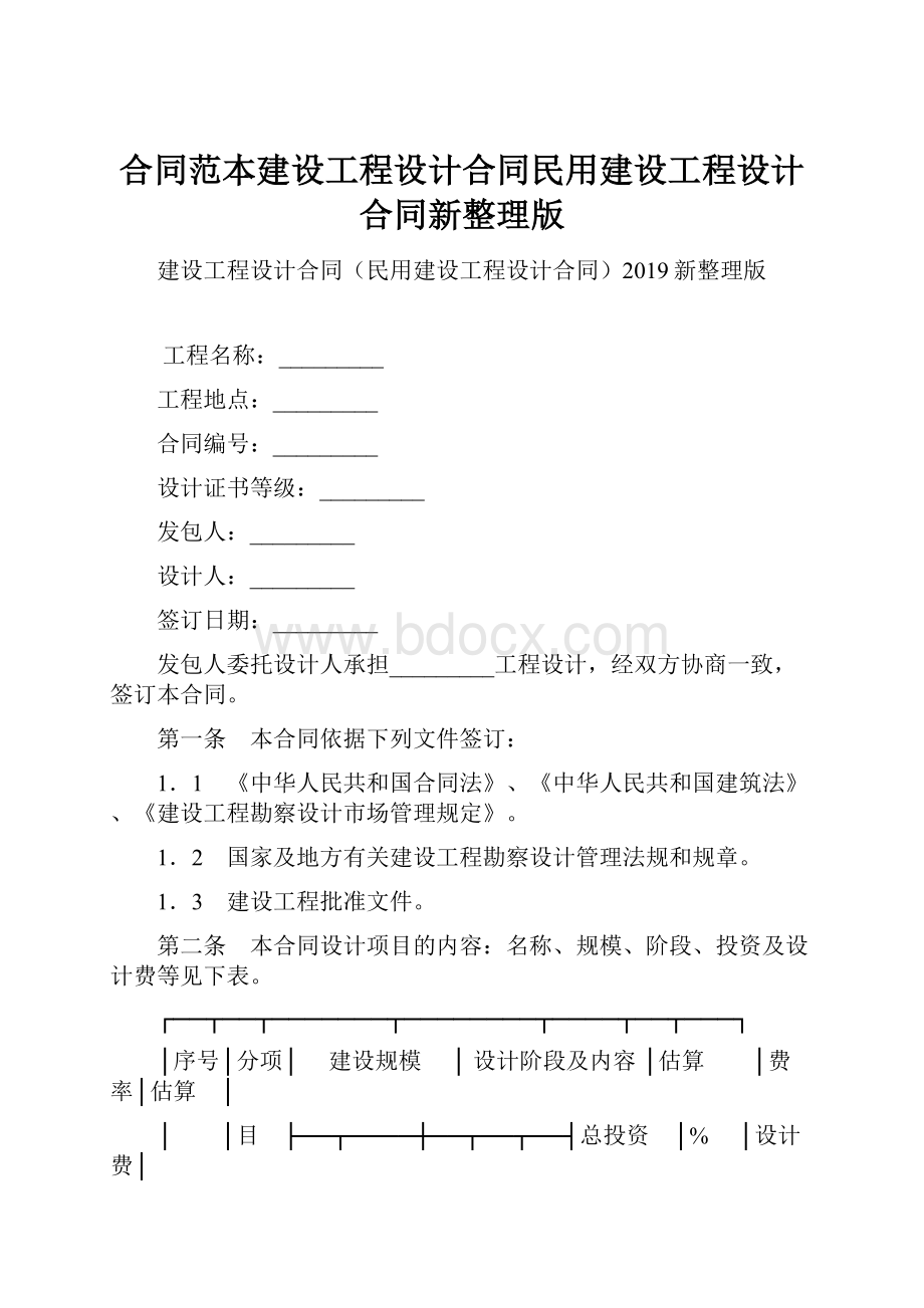 合同范本建设工程设计合同民用建设工程设计合同新整理版.docx_第1页