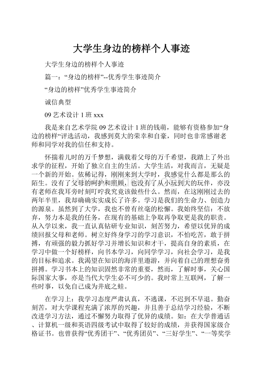 大学生身边的榜样个人事迹.docx