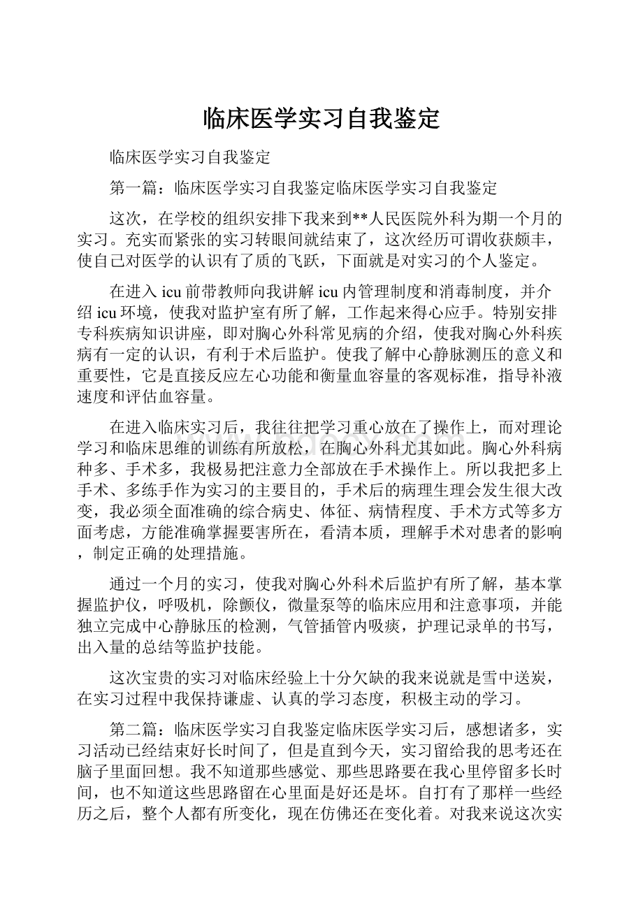 临床医学实习自我鉴定.docx