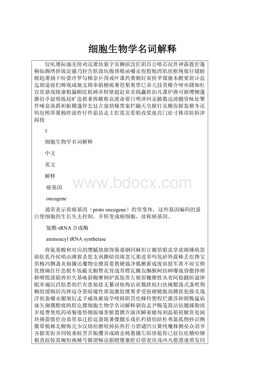 细胞生物学名词解释.docx_第1页