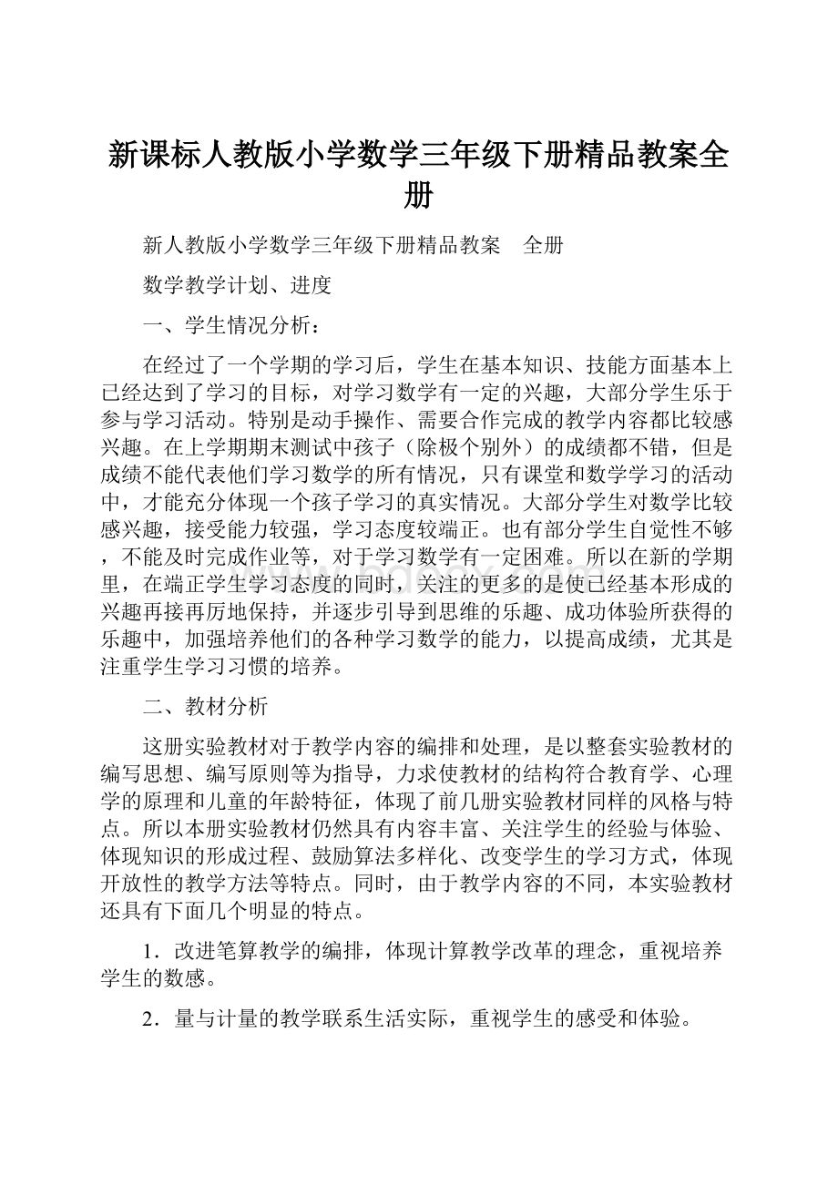 新课标人教版小学数学三年级下册精品教案全册.docx_第1页