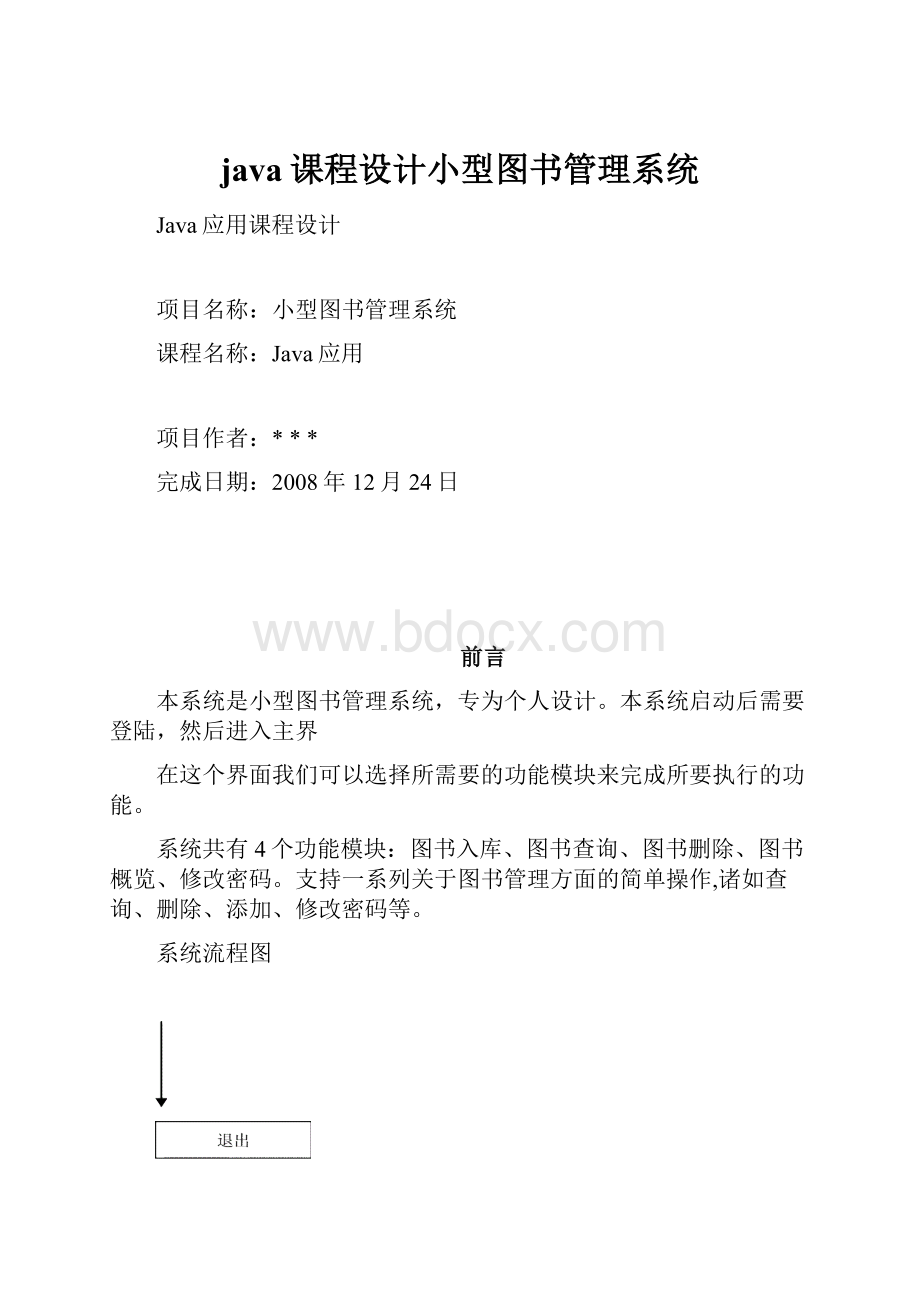 java课程设计小型图书管理系统.docx