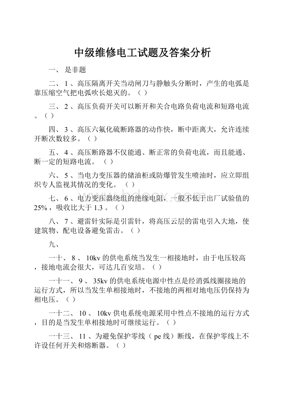 中级维修电工试题及答案分析.docx_第1页