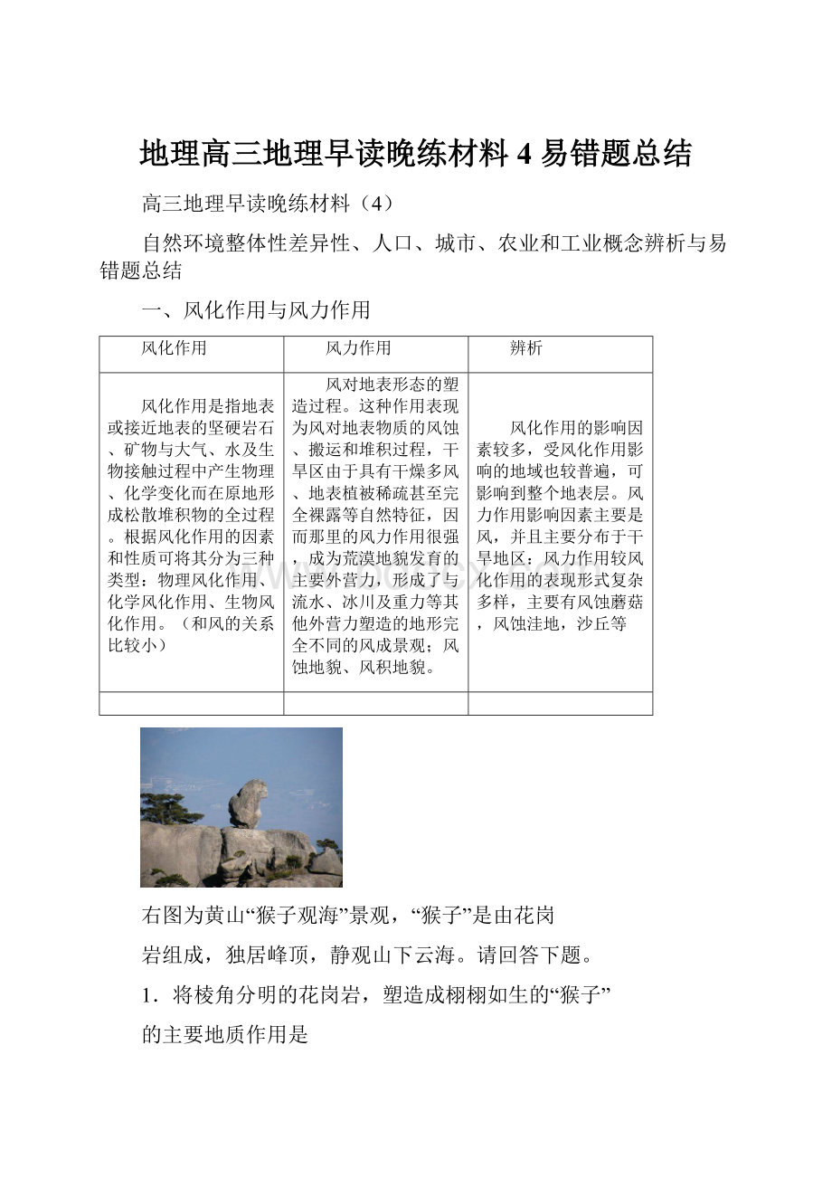 地理高三地理早读晚练材料4易错题总结.docx_第1页